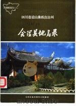 四川省凉山彝族自治州会理县地名录 1986 PDF电子版封面 会理县地名领导小组编印