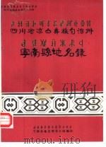 四川省凉山彝族自治州宁南县地名录 1984 PDF电子版封面 宁南县地名领导小组编