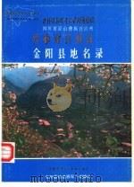 四川省凉山彝族自治州金阳县地名录（1986 PDF版）