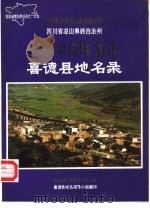 四川省凉山彝族自治州喜德县地名录（1986 PDF版）