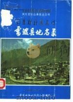 四川省凉山彝族自治州雷波县地名录（1986 PDF版）