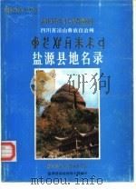 四川省凉山彝族自治州盐源县地名录（1985 PDF版）