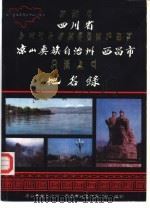 四川省凉山彝族自治州西昌市地名录  内部资料（1987 PDF版）