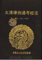 大清律例通考校注 1992 PDF电子版封面 7562008965 马建石,杨育棠主编;吕立人等编撰