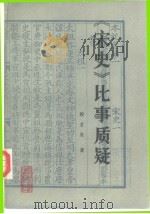 《宋史》比事质疑（1987 PDF版）