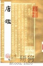 唐鉴  全2册（1984 PDF版）