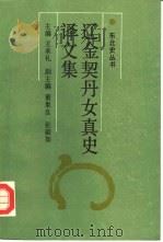 辽金契丹女真史译文集 第1集 1990 PDF电子版封面 7805282514 王承礼主编