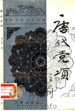 唐代党项   1988  PDF电子版封面  7805460655  周伟洲著 