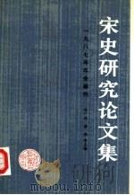 宋史研究论文集 1987年年会编刊 1989 PDF电子版封面 7543404427 邓广铭,漆侠等主编