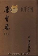 唐会要  上下（1978 PDF版）