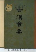 西汉会要（1955 PDF版）