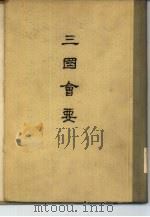 三国会要 1956 PDF电子版封面 7101020488 (清)杨晨撰