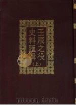 壬辰之役史料汇辑  （上）（1990年07月第1版 PDF版）