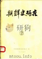 朝鲜史研究（1986 PDF版）