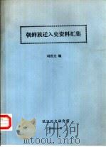 朝鲜族迁入史资料汇集 1988 PDF电子版封面 韩俊光编