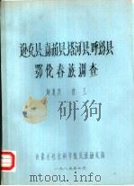 逊克县、嘉荫县、塔河县、呼玛县鄂伦春族调查 1985 PDF电子版封面 赵复兴等