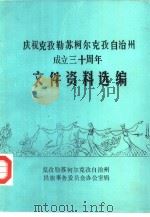 庆祝克孜勒苏柯尔克孜自治州成立三十周年  文件资料选编（ PDF版）