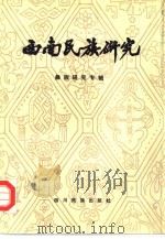 西南民族研究  2  彝族研究专辑（1987 PDF版）