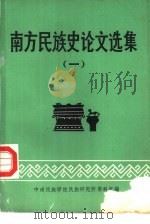 南方民族史论文选集 1982 PDF电子版封面 中南民族学院民族研究所编