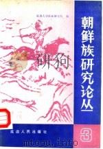 朝鲜族研究论丛  3（1991 PDF版）