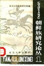 朝鲜族研究论丛  1（1987 PDF版）