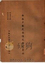 西南少数民族情况参考资料（ PDF版）