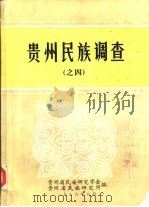 贵州民族调查  之四（1986 PDF版）