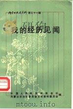 内蒙古文史资料  第31辑  我的经历见闻（1988 PDF版）