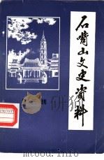 石嘴山文史资料  第3辑（1984年09月 PDF版）