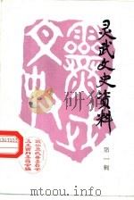 灵武文史资料  第1辑（ PDF版）