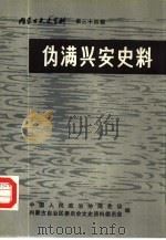 内蒙古文史资料  第34辑  伪满兴安史料（1989 PDF版）