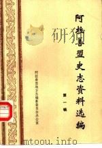 阿拉善盟史志资料选编  第1辑（1986 PDF版）
