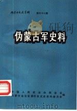 内蒙古文史资料  第38辑  伪蒙古军史料（1990 PDF版）