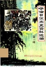 东北抗日联军三进呼伦贝尔（1982 PDF版）