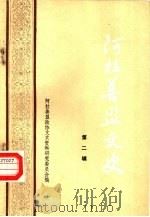 阿拉善盟文史 第2辑 1986 PDF电子版封面 阿拉善盟政协文史资料研究委员会编辑