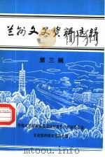 兰州文史资料选辑  第3辑（1985 PDF版）