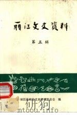 丽江文史资料  第5辑（1988 PDF版）
