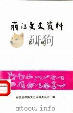 丽江文史资料  第7辑（1989 PDF版）