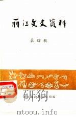 丽江文史资料  第4辑（1987 PDF版）