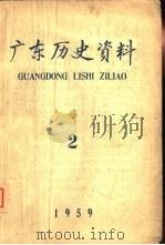 广东历史资料  1959年第2期（1959 PDF版）