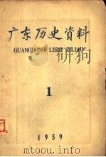 广东历史资料  1959年第1期（1959 PDF版）
