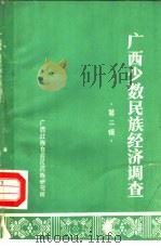 广西少数民族经济调查  第2辑（1986 PDF版）