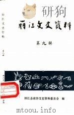 丽江文史资料 第9辑 1990 PDF电子版封面 丽江县政协文史资料委员会编