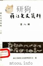 丽江文史资料 第8辑 1989 PDF电子版封面 丽江县政协文史资料委员会编