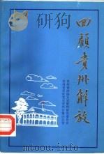 贵州文史资料选辑  第14辑（1983 PDF版）