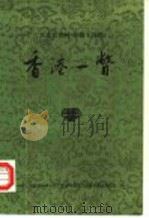 广东文史资料  第44辑  香港一瞥（1985年05月第1版 PDF版）