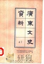 广东文史资料 第47辑 1986 PDF电子版封面 11111·179 中国人民政治协商会议广东省委员会文史资料研究委员会编