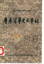 广东文史资料  第49辑  粤系军事史大事记（1986 PDF版）