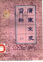 广东文史资料  第50辑（1987 PDF版）