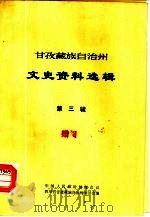 甘孜藏族自治州文史资料选辑 第3辑 1985 PDF电子版封面 政协四川省甘孜藏族自治州委员会编